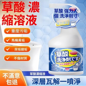 🚀台灣隔日 精選優選🔥強力清潔草酸清潔劑廁所馬桶高濃度重垢尿垢黃垢水泥清洗濃縮溶液草酸清潔