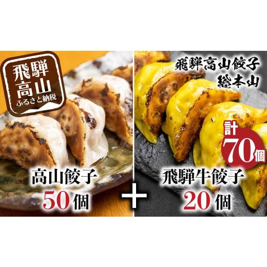 ふるさと納税 岐阜県 高山市 高山餃子 50個＆ 飛騨餃子 20個 食べ比べセット ＜ 生冷凍餃子 ＞ ぎょうざ ギョーザ 冷凍 冷凍餃子 飛騨高山 簡易包装 業務用 ニ…