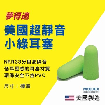 【夢得適】MOLDEX 美國超靜音耳塞系列 - 小綠耳塞
