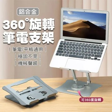 機械聲感鋁合金360°旋轉筆電支架-銀色 G69