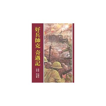 好兵帥克奇遇記（新版）