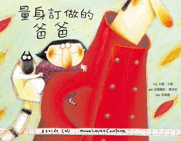 量身訂做的爸爸[二手書_良好]