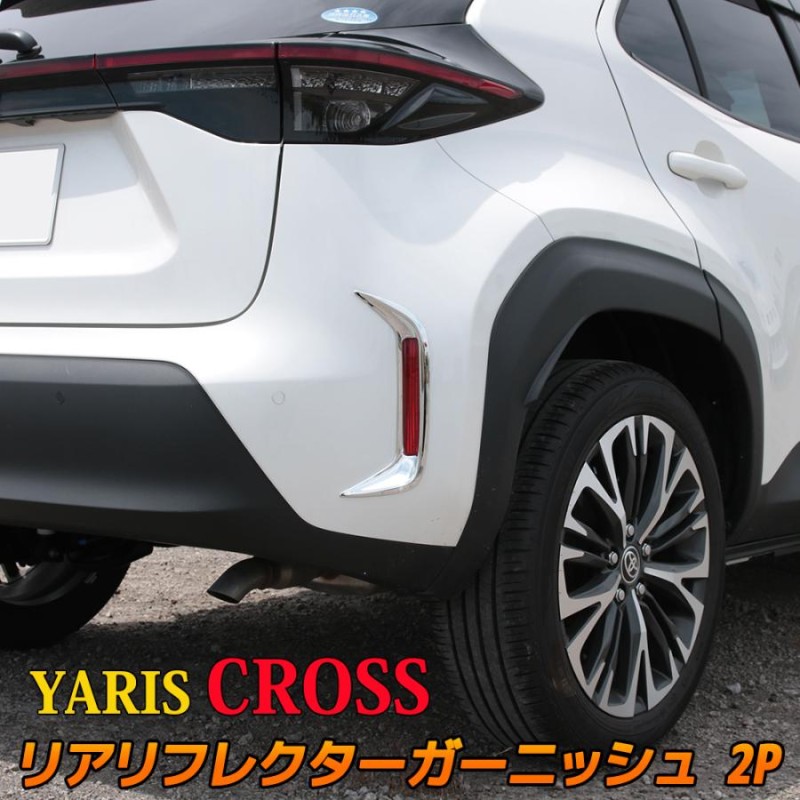 トヨタ ヤリスクロス リアリフレクターガーニッシュ 2P アクセサリー エアロパーツ 外装 ハイブリッド YARIS CROSS |  LINEショッピング