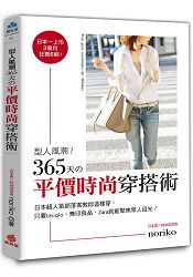 型人風潮！365天的平價時尚穿搭術：日本超人氣部落客教你這樣穿，只要Uniqlo、無印良品、Zara就能聚焦眾人目光！