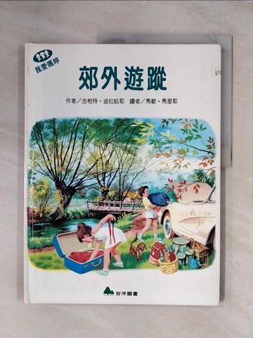 【書寶二手書T1／少年童書_ZFM】我愛瑪婷-郊外遊蹤_吉伯特 迪拉哈耶作 馬歇 馬里耶繪