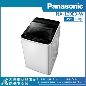 【PANASONIC 國際牌】12公斤直立式定頻洗衣機象牙白 NA-120EB-W_廠商直送