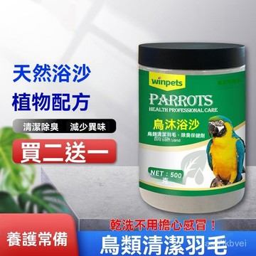 🔥鸚鵡專屬💥鸚鵡沐浴砂 洗澡沙 鳥用清潔沐浴砂 鸚鵡洗澡沙 洗澡粉 浴沙 清潔沐浴砂 鳥用沐浴砂鸚鵡沐浴沙幹洗澡䮠蟲藥除