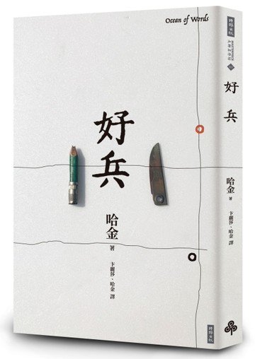 好兵[二手書_良好]