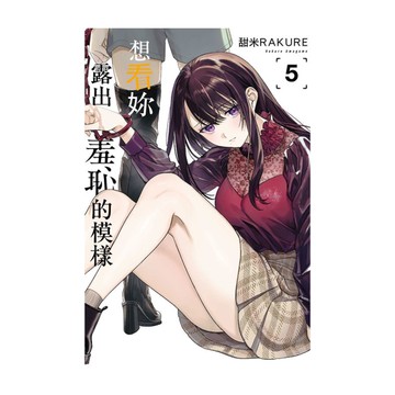 想看妳露出羞恥的模樣(5)