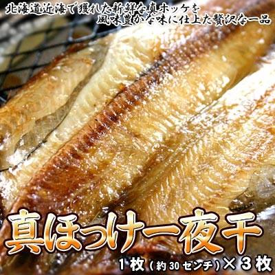 真ホッケ一夜干し 3枚 送料無料 沖縄は送料別途加算 御歳暮 クリスマス 正月