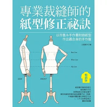 <全新>雅書堂出版【專業裁縫師的紙型修正祕訣（暢銷版）: 以市售＆手作書附錄紙型作出最合身的手作服(土屋郁子)】(2021年3月)(9789863025795)