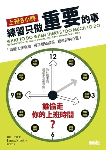 上班8小時，練習只做重要的事[二手書_良好]