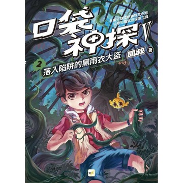 【口袋神探五部曲】2：落入陷阱的黑雨衣大盜﹝中高年級推理讀本﹞／凱叔『魔法書店』