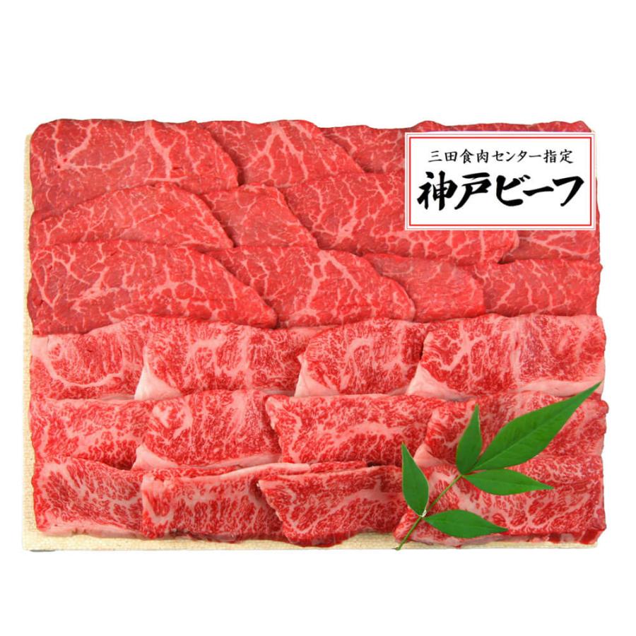 三田屋総本家　神戸ビーフ焼肉用 モモ・バラ計450g