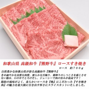 和歌山産　高級和牛『熊野牛』ロースすき焼き　約700g