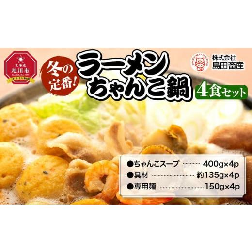 ふるさと納税 北海道 旭川市 ちゃんこ鍋ラーメン４食セット