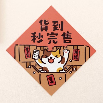 貨到秒完售【HitoCat 吉豆貓】春聯 馬年 揮春 利是封