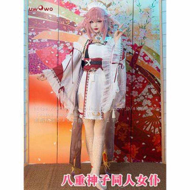 Uwowo製品】一部短納期 原神 コスプレ 八重 神子 メイド服 ハロワイン