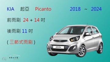 【車車共和國】KIA 起亞 Picanto 三節式雨刷 後雨刷 雨刷膠條 可換膠條式雨刷 雨刷錠