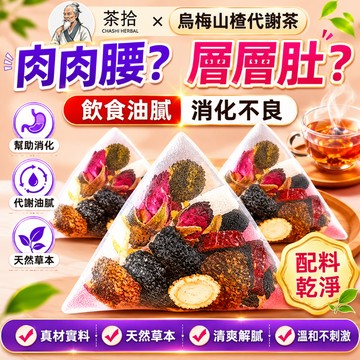 烏梅山楂茶 蘋果山楂茶 代謝茶 輕盈茶 消消茶 刮刮茶 女神茶 冷泡茶 果乾水 促進身體代謝 水果茶 養生茶包 茶包 茶
