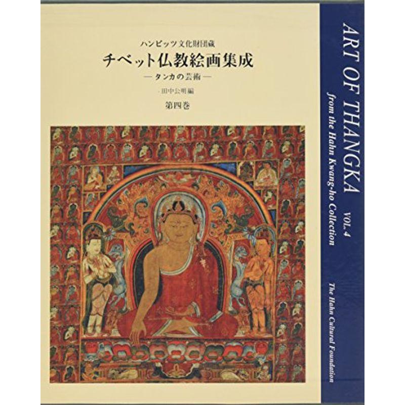 チベット仏教絵画集成?タンカの芸術 (第4巻)