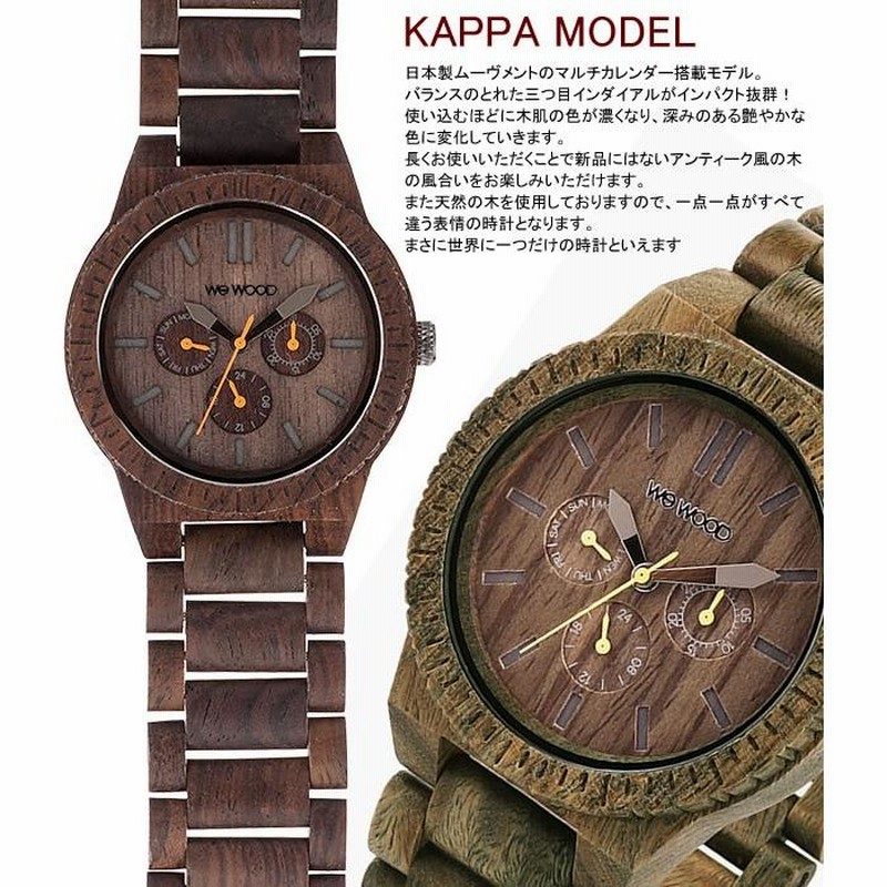 WEWOOD ウィーウッド 天然木製 腕時計 ウッド ウォッチ メンズ マルチカレンダー KAPPA | LINEショッピング