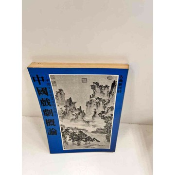 【雷根360免運】【送贈品】中國戲劇概論 #7成新 #七成新【P-I166】