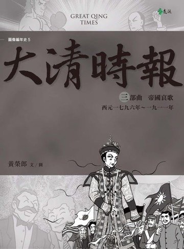 【電子書】大清時報三部曲：帝國哀歌