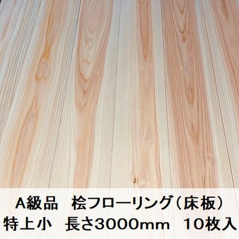 A級品 国産無垢 桧フローリング 15×108×3000【10枚】特上小 ひのき