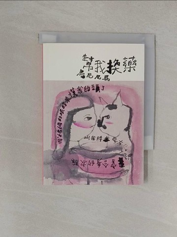 【書寶二手書T1／文學_YXJ】幫我換藥_馬尼尼為