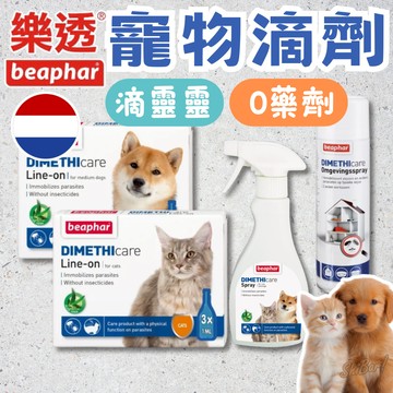 （一盒免運）樂透 犬貓防蚤蝨滴劑 beaphar 滴靈靈 貓用 狗用 跳蚤 壁蝨 居家噴劑 犬貓噴劑 防蚤滴劑