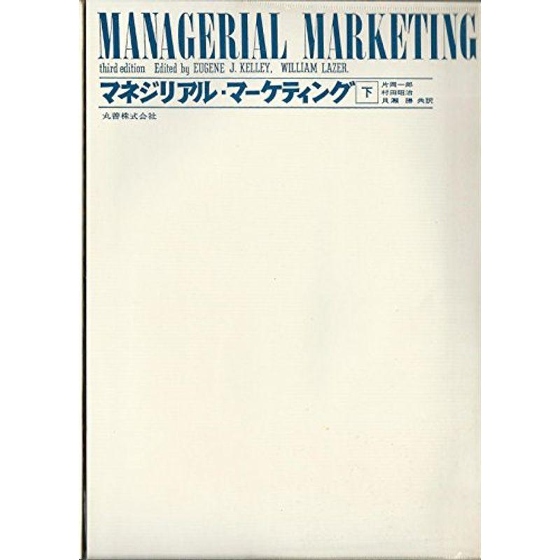 マネジリアル・マーケティング〈下〉 (1969年)