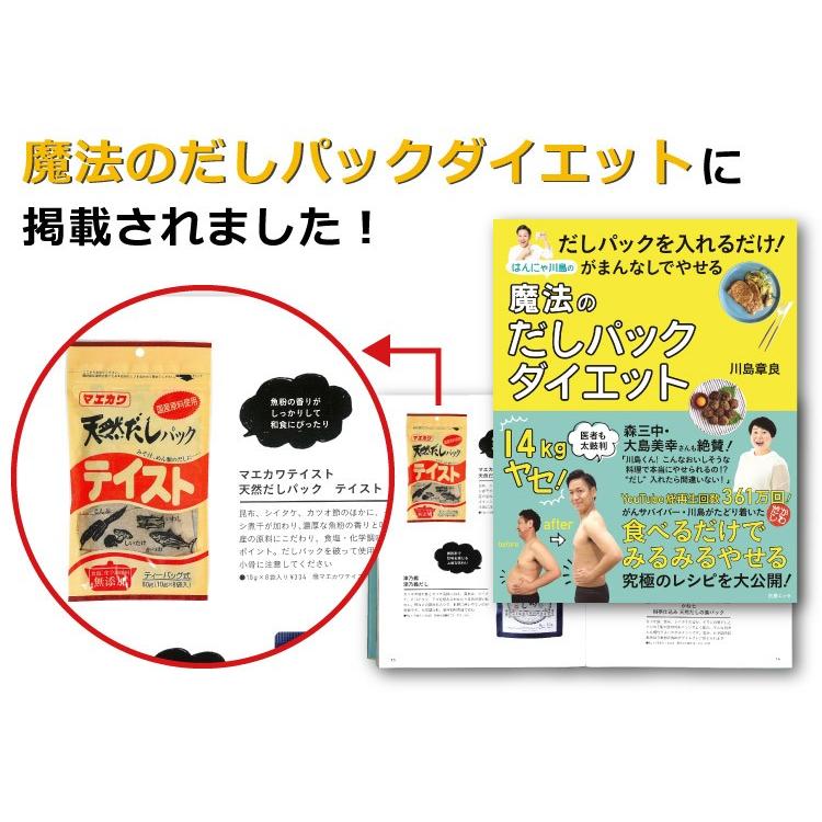 無塩 天然 だしパック 特撰×6個 （150袋） 無添加 ティーパック式 和風だし 出汁 マエカワテイスト 魔法のだしパックダイエット 送料無料