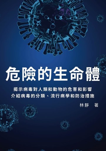 【電子書】危險的生命體：揭示病毒對人類和動物的危害和影響，介紹病毒的分類、流行病學和防治措施