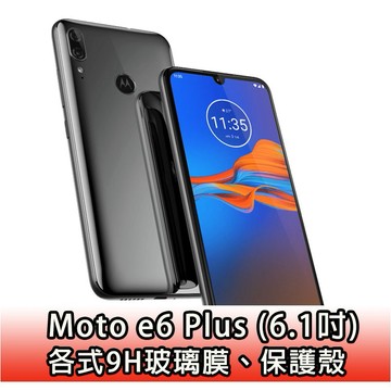 現貨 Moto e6plus 各式保護貼 玻璃膜 保護殼 鋼化膜 玻璃貼 手機殼 保護殼 e6 plus