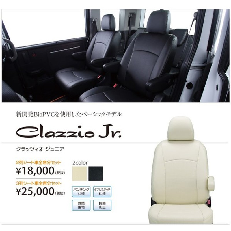 ウィッシュ WISHシートカバー CLAZZIO Jr. クラッツィオ 新色追加 クラッツィオ