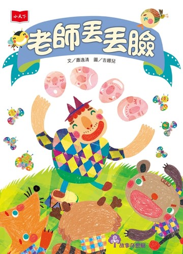 【電子書】老師丟丟臉（2022年新版）