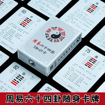 有貨🔥國學文化撲克牌易經64卦一卦一牌卦象卦名全含解析隨身可攜帶