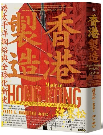 香港製造：跨太平洋網絡與全球化新史[二手書_良好]