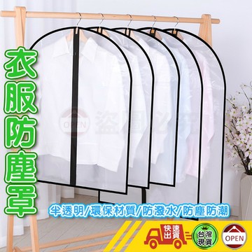【衣服防塵套】衣服防塵套 衣物防塵套 衣服防塵袋 衣物收納袋 衣物防塵罩 大衣防塵袋 西裝防塵套