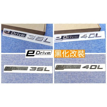黑化 eDrive BMW i8 i4 i7 iX1 i5 電車 電動車 尾標 後標 車標 字標 字母 四輪驅動 四驅