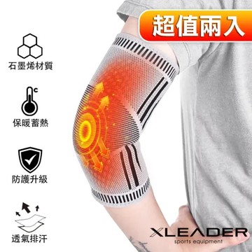 【Leader X】XS-03防護升級自發熱遠紅外線石墨烯彈力護肘 兩只入