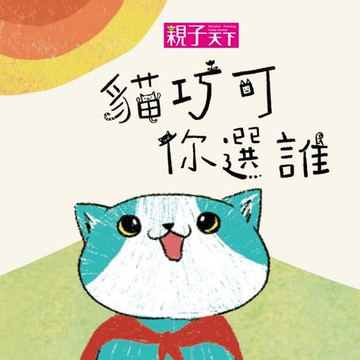 【有聲書】貓巧可2：貓巧可你選誰？（有聲書）