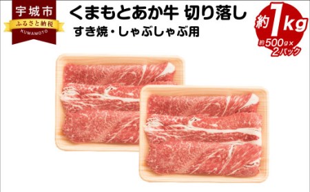 くまもとあか牛 切り落し すき焼 ・ しゃぶしゃぶ用 約1kg(約500g×2パック) 和牛 牛肉