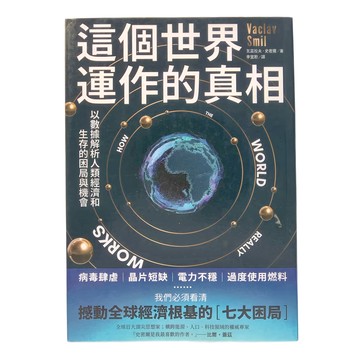 商周出版 這個世界運作的真相：以數據解析人類經濟和生存的困局與機會  瓦茲拉夫.史密爾