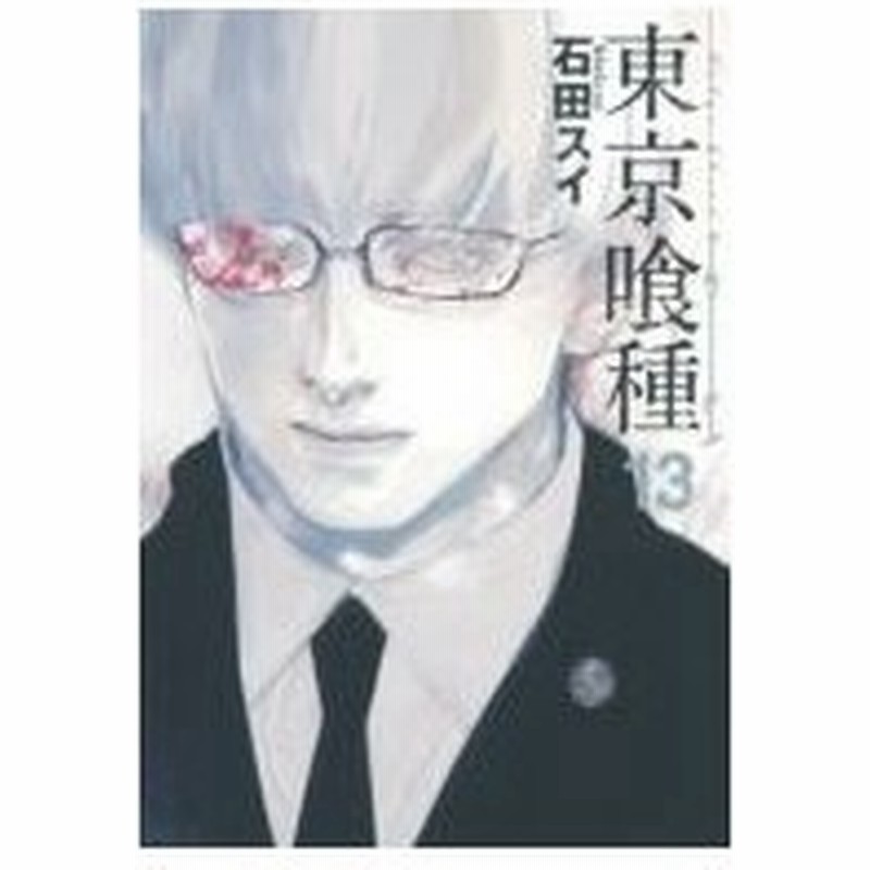 東京喰種 トーキョーグール 13 ヤングジャンプコミックス 石田スイ コミック 通販 Lineポイント最大0 5 Get Lineショッピング