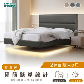 【IHouse】布蘭頓 雙人5尺 現代貓抓皮(床片+懸浮床) 房間2件組