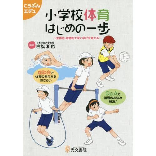 小学校体育はじめの一歩 主体的・対話的で深い学びを考える