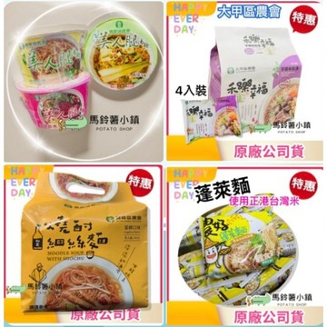 🔥農會熱門泡麵區🍜埔里美人腿湯麵｜🌾農好蓬萊麵(米麵)｜🍠大甲芋鄉米粉湯｜🥢燒酎細絲麵🏡農會出品｜🍜泡麵推薦