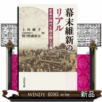 幕末維新のリアル変革の時代を読み解く7章